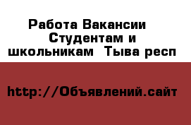 Работа Вакансии - Студентам и школьникам. Тыва респ.